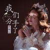 我们分手了 - 任悦心