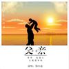 父亲你辛苦了 - 韩小磊