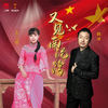 又见南泥湾 - 王二妮&韩冰