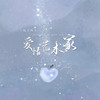 爱情艺术家 - 陆子昂