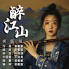 醉江山 (梆笛版) - 孙祤慈&王佳男&晏敏敏