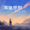 海鱼思愁 - 策晓凯&俊羽