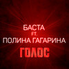 Голос(feat. Полина Гагарина) - Баста&Polina Gagarina
