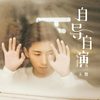自导自演 - 天舞