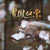 有凤仪棠（先行版） - 无问&长稚酒安