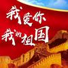 我爱你我的祖国 - 乐静&段炼