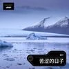 全世界都喜欢你 (cover: 栗小爽) - 涵少