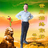 世间始终你好（新版） - 林巧阳