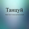 Танцуй - Tuber&Станислав Беспечный