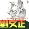 飞翔 - 刘文正