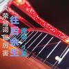 往后余生都有你 - MC久荣