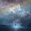 繁星 (纯音乐) - 王江元