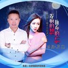 发疯的想拼命的忘 (DJ伟然版) (伴奏) - 丁晓芒&白沐兮