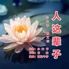 人这辈子-对唱 - 杨文华&小叶子KO