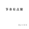 全球硬曲榜NO.3 (抖音最火版) - DJ小星星