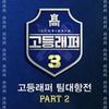 컨닝페이퍼 (Prod. STAFFONLY) - 강민수 (AQUINAS)&서민규 (SEOMINGYU)&행주