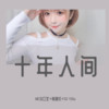 国度朱丽叶女神专用【快手热播】 - MC水公主&韩雅乐&DJ YiXiu