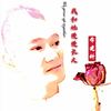 我和她慢慢长大 - 李建科
