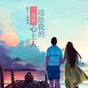 一首歌送给我的心上人 (伴奏) - 龙奔&张怡诺