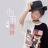 心有独钟 - 李郡一