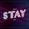 Stay (粤语版) - 善宇