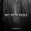 Нет пути назад (Explicit) - realkvadrat