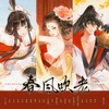 春风吹老（《忘川风华录》同人曲）伴奏 (伴奏) - 小小江湖&南宫游仙&小白眶眶