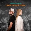 Самый сильный обман (Single) - Karasari&Malena