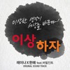 이상하자 (INST) - 한해&레이나&버벌진트
