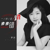 一步走错步步错 (DJ默涵版) - 李婕