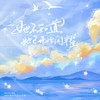 她不知道，她已开始闪耀 和声 (伴奏) - 涵十六&绫子RINGO&西瓜同学&云柒&瘦肉粥&景莓&叶辞樱&殷捷