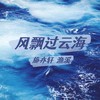 风飘过云海 - 施亦轩&渔溪