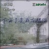 下雨了是我在想你 (cover: INTO1-林墨|甘望星|何屹繁|利路修|任胤蓬|硬糖少女303郑乃馨) - MG_木九九九&JiWon拾贰不二