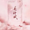 花神赋 - 似塔Taani&子琛&重九