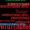 Просто Иди На Х Друг - Kempel