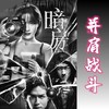 并肩战斗（《暗房》电视剧插曲） - 张玮