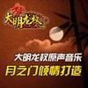 问红尘 - 姚贝娜