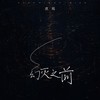 幻灭之前 - 虞嫣