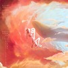 问风 (cover: GAI周延|吉克隽逸) - 妖妖灵&凉风&丸药