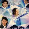 未完待续 - 杜德伟&Lara梁心颐