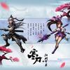 寒刃·江湖梦寒 - 苏小念喵