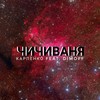 Чичиваня (Explicit) - Карпенко&Dimoff