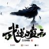 弑天 (伴奏) - 喜上眉梢