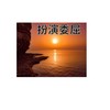 不要你离去 - 良一