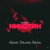 Никотин (Alexei Shkurko Remix|Explicit) - Ганвест