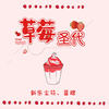 草莓圣代 - 新乐尘符