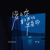 爱上你要了我的半条命 - 尹又