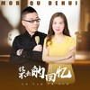 抹不去的回忆（对唱）-dj 版 (伴奏) - 付玉梅&落笔