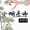 小烟医师 - 杨驼羊
