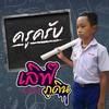 ครูครับ - เลิฟ ภูดิน